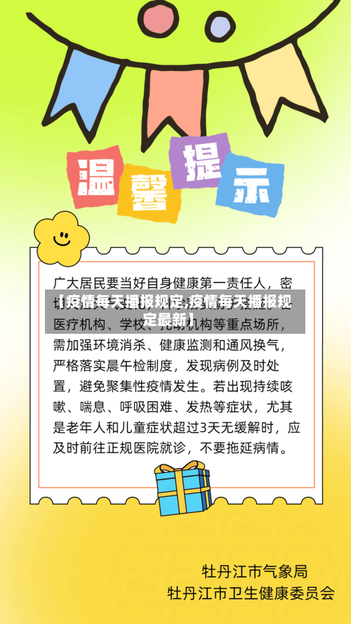 【疫情每天播报规定,疫情每天播报规定最新】-第3张图片