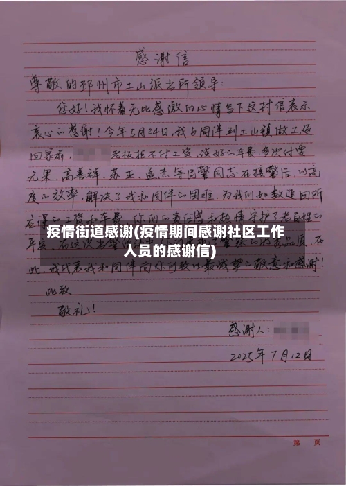 疫情街道感谢(疫情期间感谢社区工作人员的感谢信)