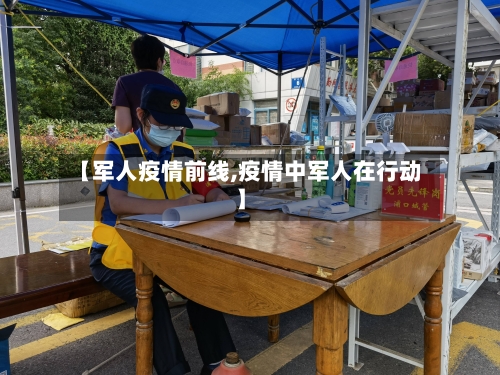 【军人疫情前线,疫情中军人在行动】-第3张图片