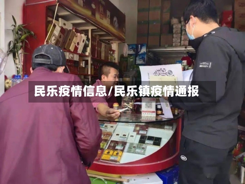 民乐疫情信息/民乐镇疫情通报