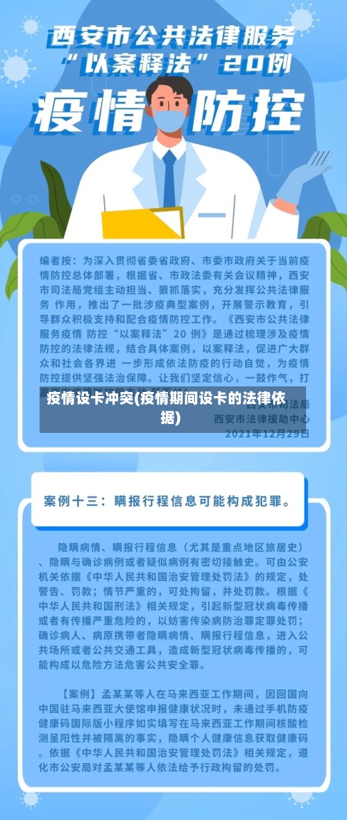 疫情设卡冲突(疫情期间设卡的法律依据)