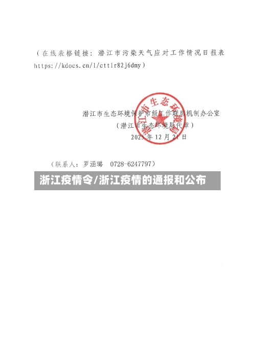 浙江疫情令/浙江疫情的通报和公布