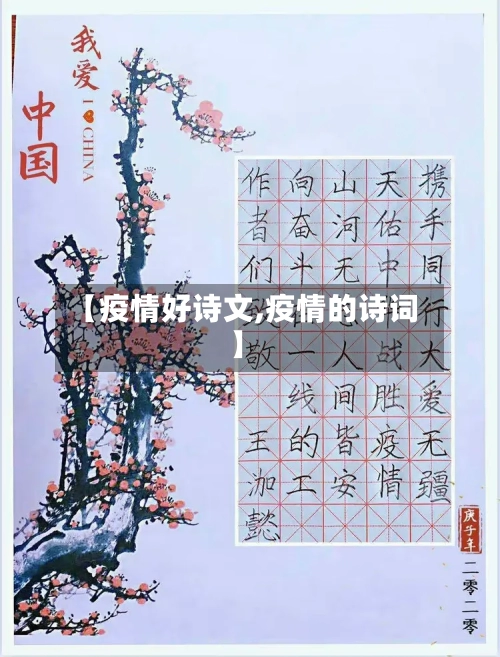 【疫情好诗文,疫情的诗词】-第2张图片