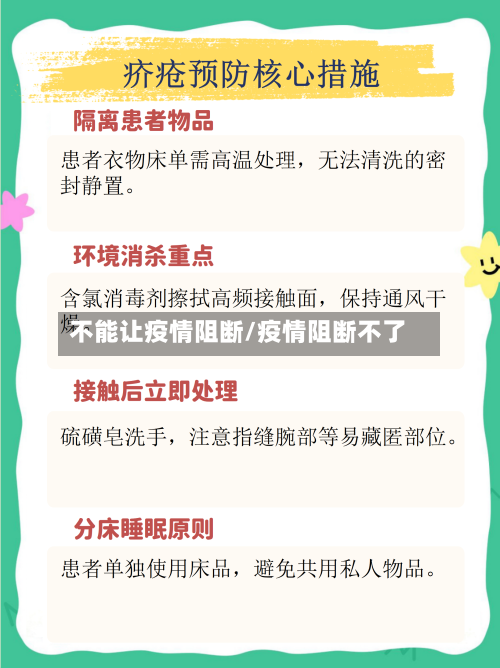 不能让疫情阻断/疫情阻断不了