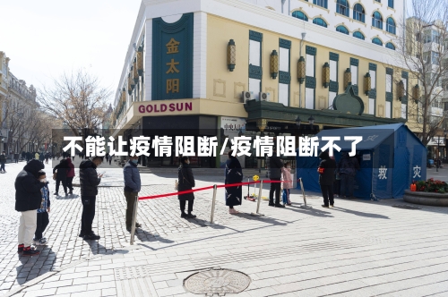 不能让疫情阻断/疫情阻断不了-第2张图片