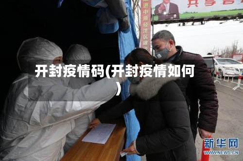 开封疫情码(开封疫情如何)