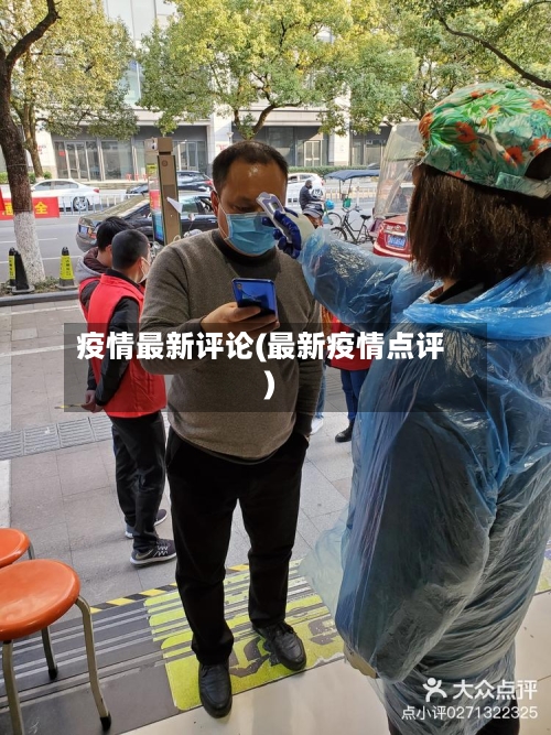 疫情最新评论(最新疫情点评)-第3张图片