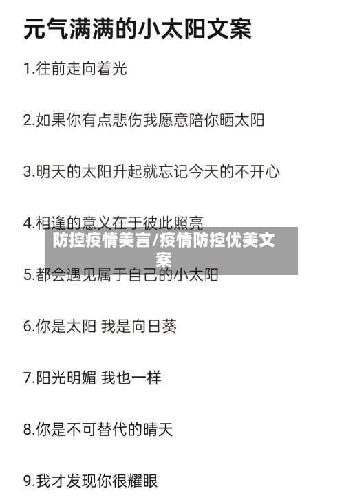 防控疫情美言/疫情防控优美文案-第3张图片