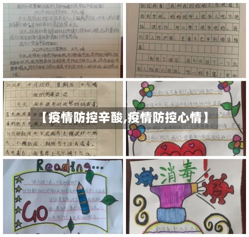 【疫情防控辛酸,疫情防控心情】