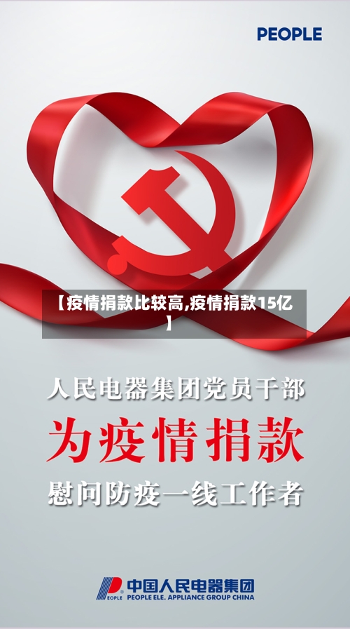 【疫情捐款比较高,疫情捐款15亿】