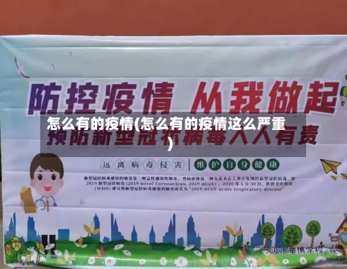 怎么有的疫情(怎么有的疫情这么严重)