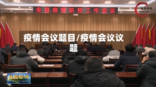 疫情会议题目/疫情会议议题