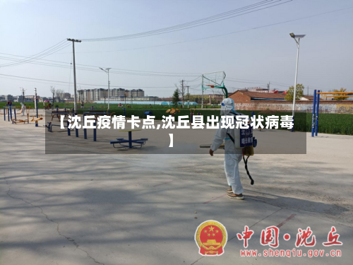 【沈丘疫情卡点,沈丘县出现冠状病毒】