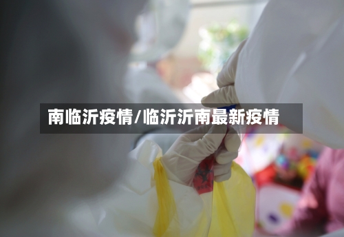 南临沂疫情/临沂沂南最新疫情