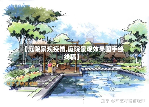 【庭院景观疫情,庭院景观效果图手绘线稿】