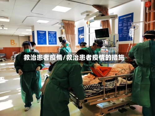 救治患者疫情/救治患者疫情的措施-第2张图片