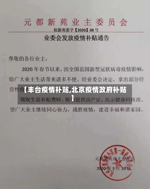 【丰台疫情补贴,北京疫情政府补贴】