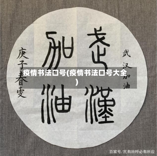 疫情书法口号(疫情书法口号大全)-第3张图片