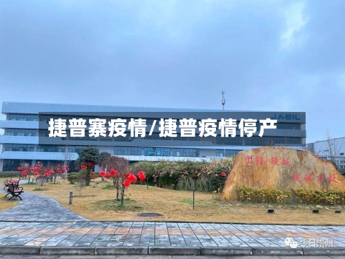 捷普寨疫情/捷普疫情停产-第2张图片