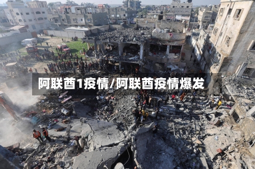 阿联酋1疫情/阿联酋疫情爆发-第2张图片