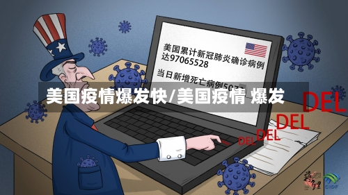 美国疫情爆发快/美国疫情 爆发-第2张图片