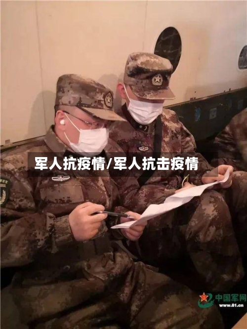 军人抗疫情/军人抗击疫情