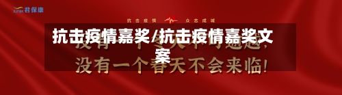 抗击疫情嘉奖/抗击疫情嘉奖文案-第2张图片