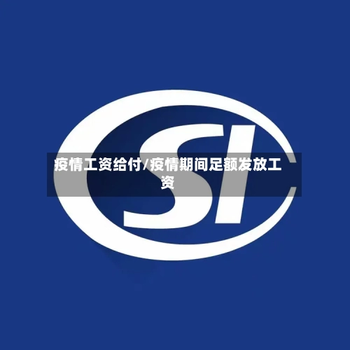 疫情工资给付/疫情期间足额发放工资