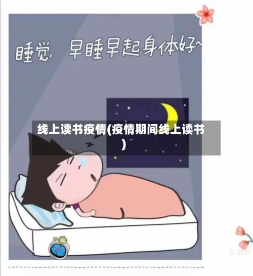 线上读书疫情(疫情期间线上读书)-第2张图片