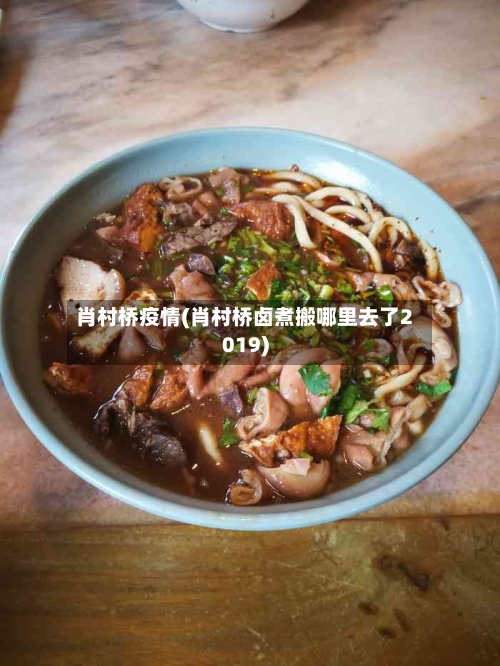 肖村桥疫情(肖村桥卤煮搬哪里去了2019)