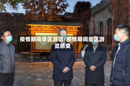 疫情期间景区游览/疫情期间景区游览感受-第3张图片