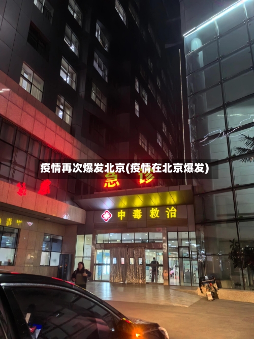 疫情再次爆发北京(疫情在北京爆发)