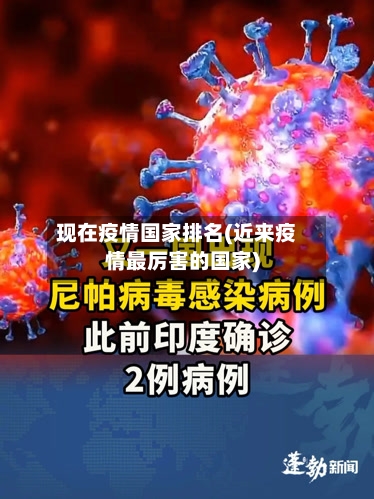 现在疫情国家排名(近来疫情最厉害的国家)