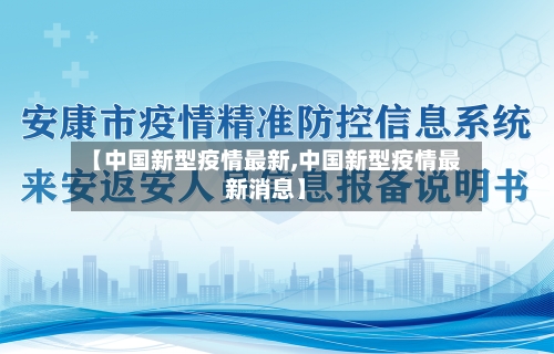 【中国新型疫情最新,中国新型疫情最新消息】-第2张图片
