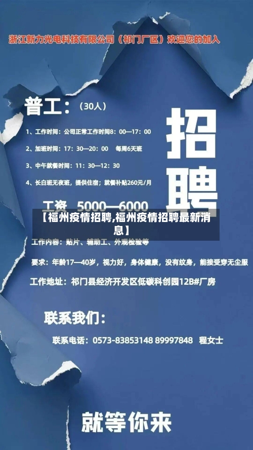 【福州疫情招聘,福州疫情招聘最新消息】-第3张图片