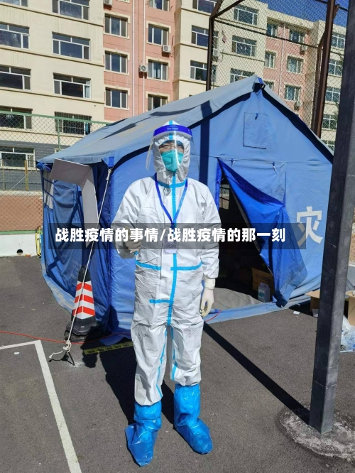 战胜疫情的事情/战胜疫情的那一刻