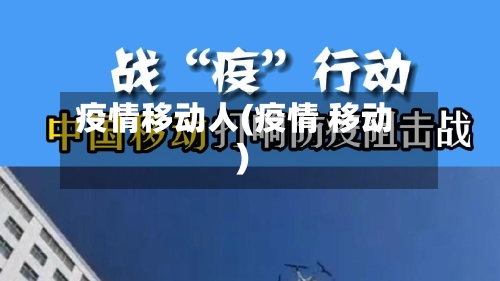 疫情移动人(疫情 移动)-第2张图片
