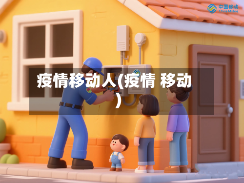 疫情移动人(疫情 移动)-第3张图片
