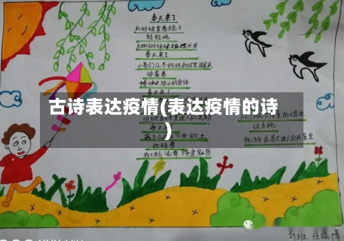 古诗表达疫情(表达疫情的诗)-第2张图片