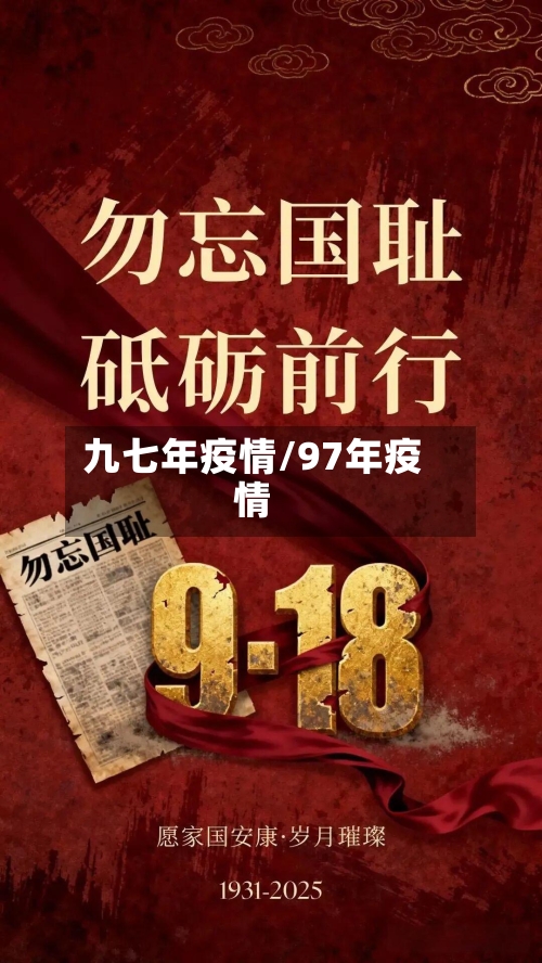 九七年疫情/97年疫情-第3张图片