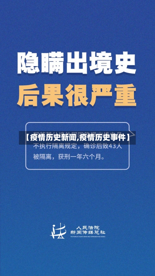 【疫情历史新闻,疫情历史事件】
