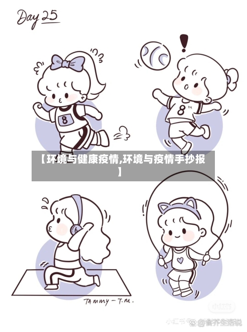 【环境与健康疫情,环境与疫情手抄报】