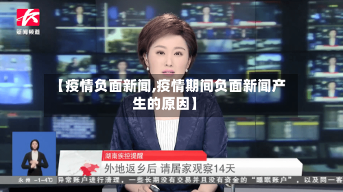 【疫情负面新闻,疫情期间负面新闻产生的原因】