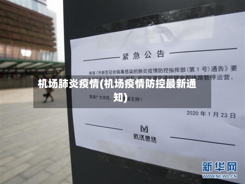 机场肺炎疫情(机场疫情防控最新通知)