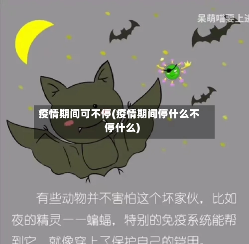 疫情期间可不停(疫情期间停什么不停什么)