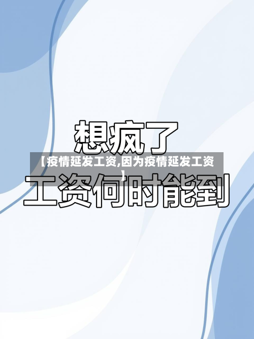 【疫情延发工资,因为疫情延发工资】-第3张图片