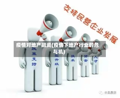 疫情对地产融资(疫情下地产行业的危与机)-第2张图片