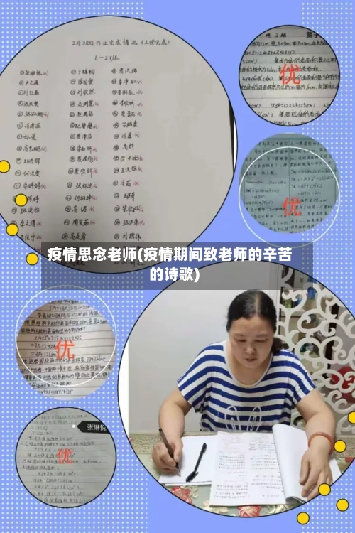 疫情思念老师(疫情期间致老师的辛苦的诗歌)-第2张图片