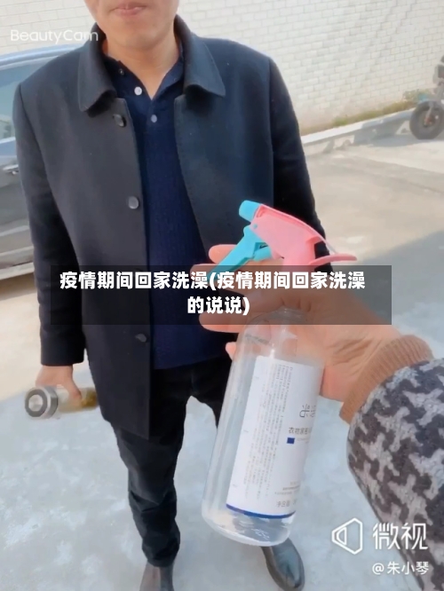 疫情期间回家洗澡(疫情期间回家洗澡的说说)-第2张图片