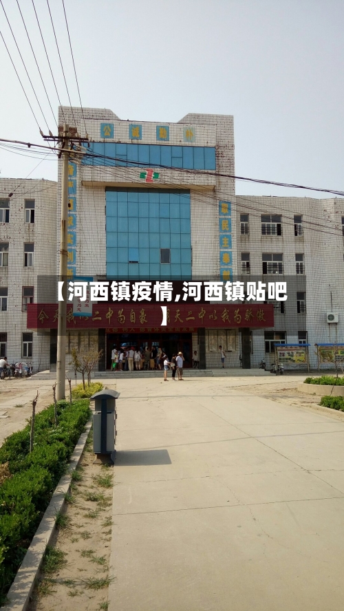 【河西镇疫情,河西镇贴吧】